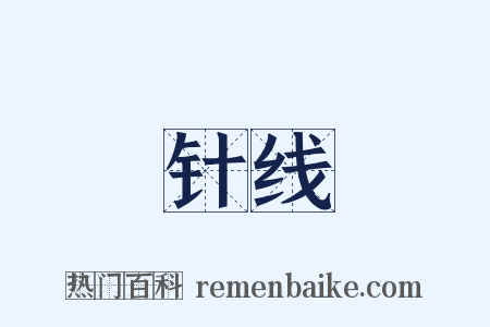 针线是什么意思的图片